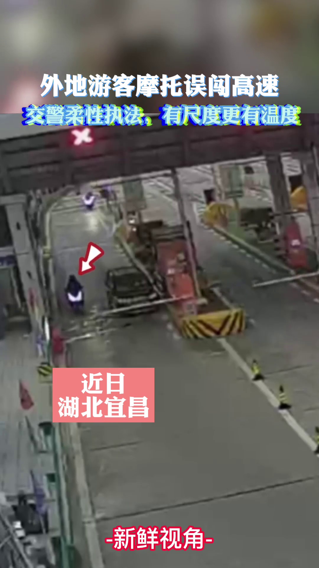 摩托车直接越过收费站，交警以理服人柔性执法