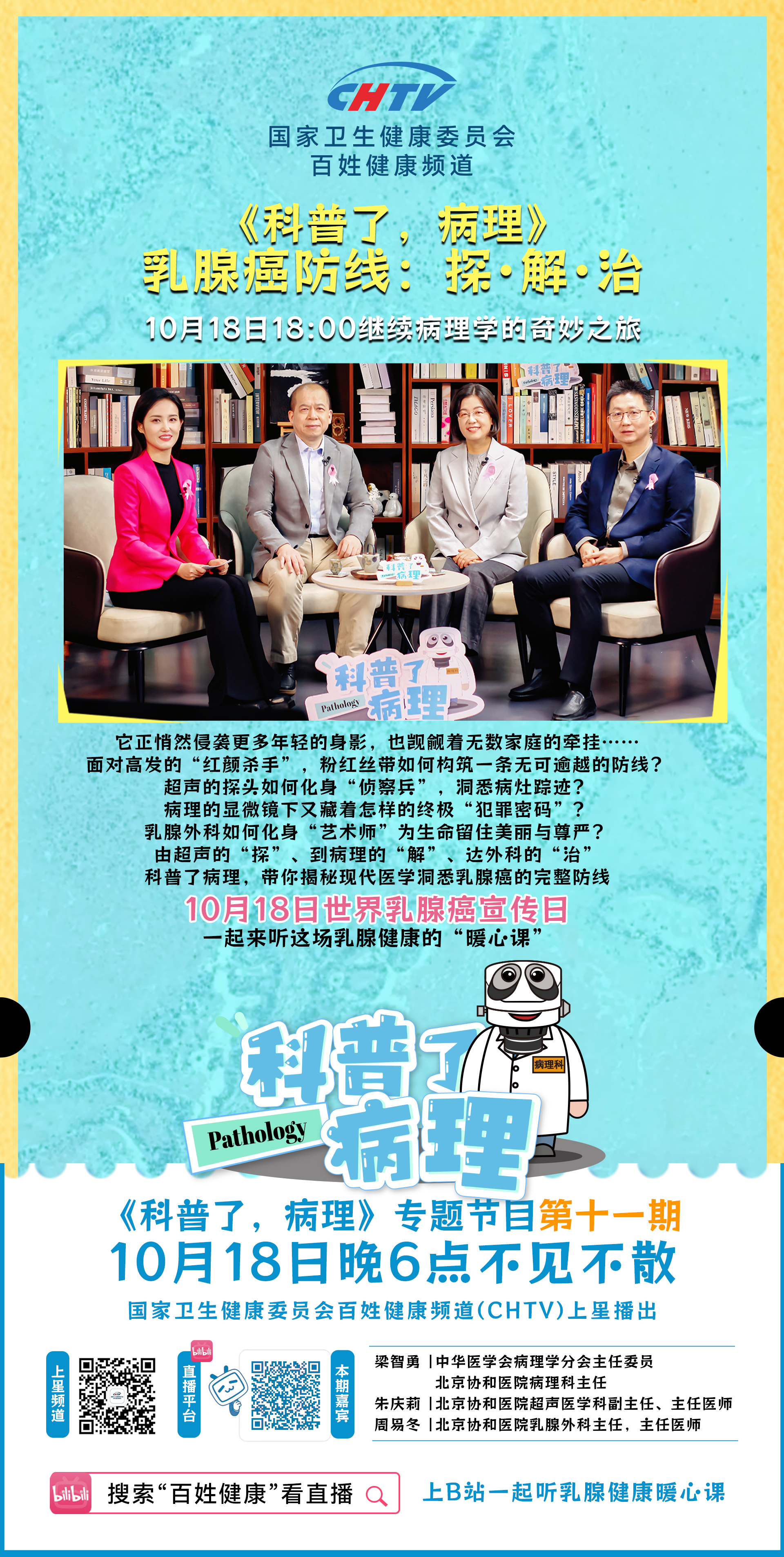 10月18日18：00，《科普了，病理》乳腺癌防线：探·解·治，锁定CHTV百姓