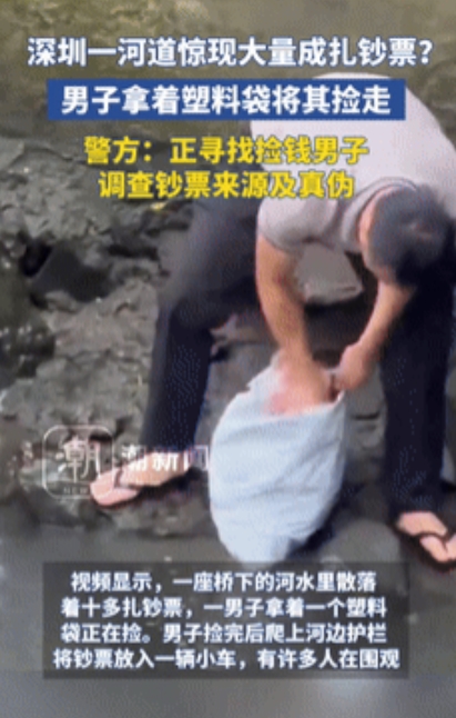 “只在梦里见过！”深圳一河道散落十几万现金被陌生男子捡走，路人女子报警！官方：系