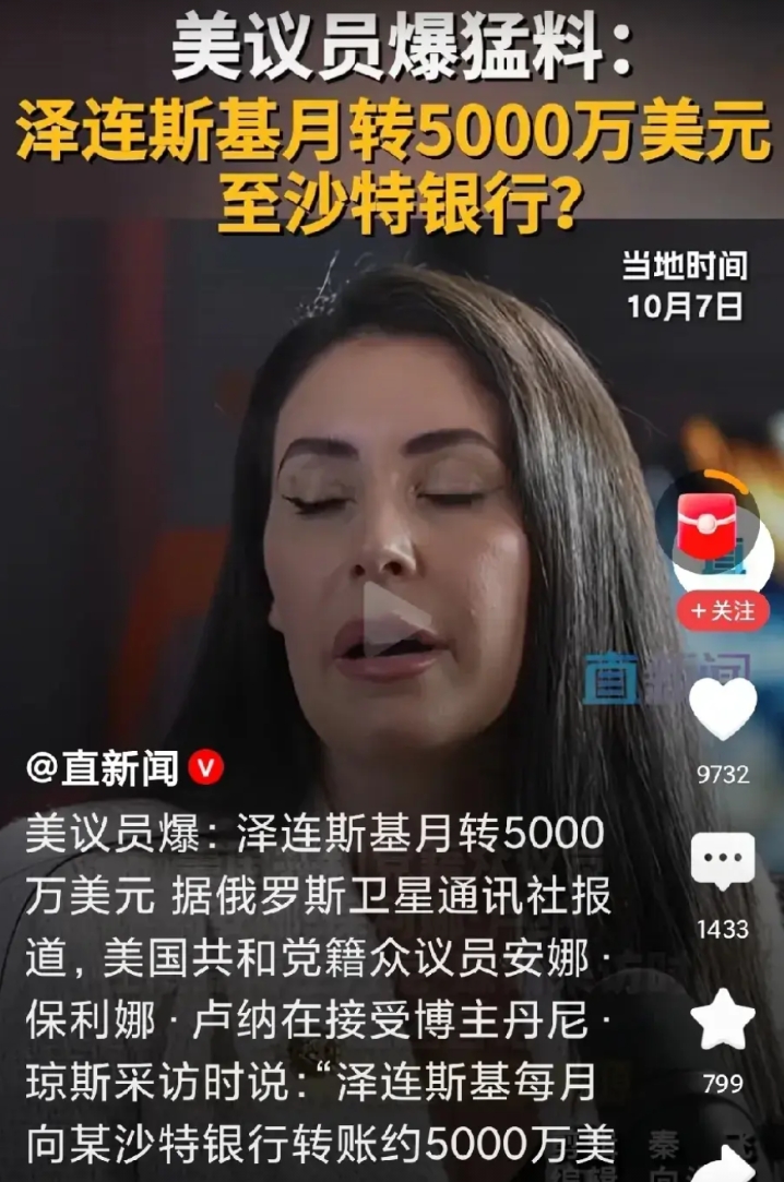 美国掌握着泽连斯基的黑料！
泽连斯基每月转移5000万美元到沙特银行！想想，快4