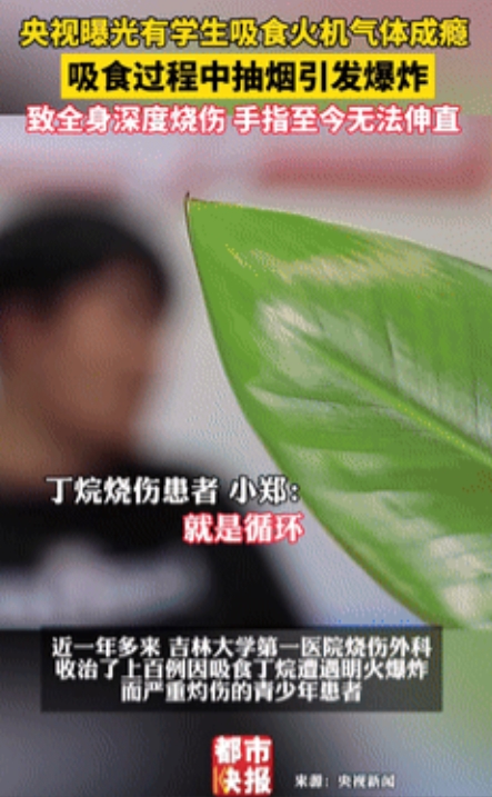 “家长警惕！”央视曝光：18岁男孩对打火机气体上瘾，不慎爆燃全身烧伤，医院1年接