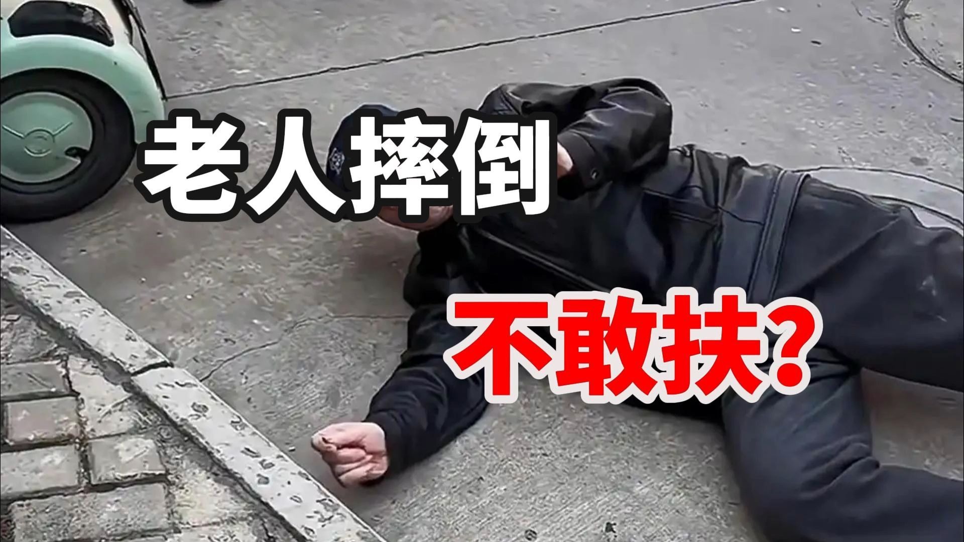 老人倒地，49人路过无人报警无人扶起，当善良成为负担和成本，谁还敢扶。