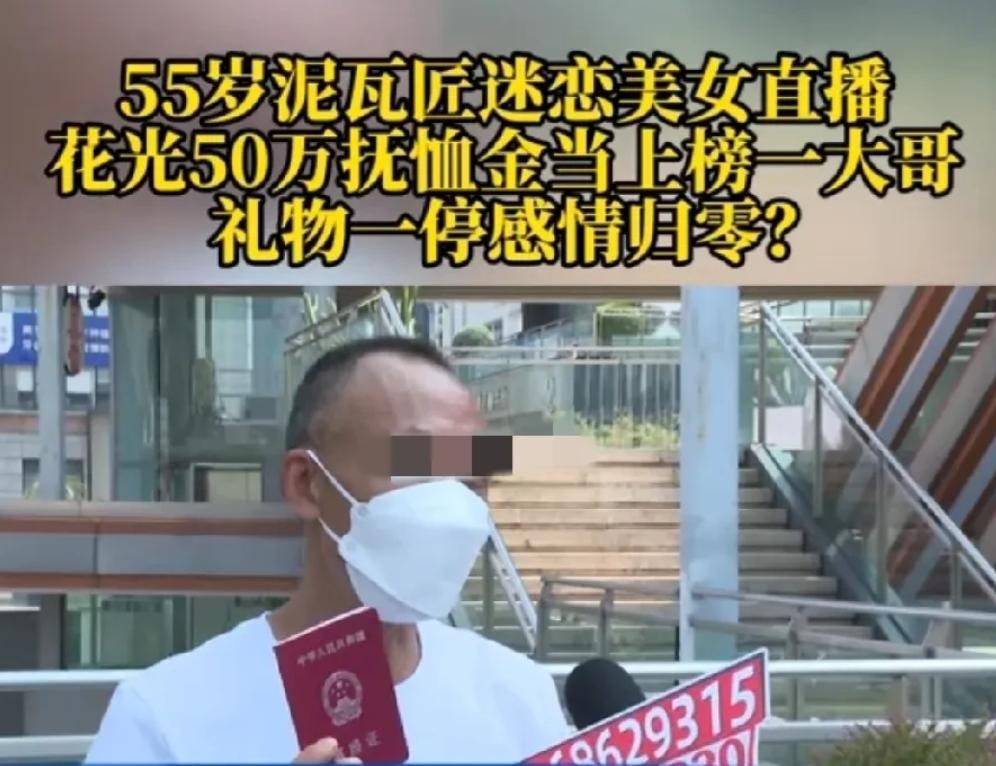 重庆，55岁男子迷恋上一女主播，女子称自己38岁，还说是男子老乡，很快男子成了她