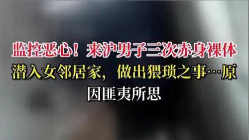 男子称自己离婚都怪女邻居，多次赤裸闯入邻居家，竟对女邻居做出这种事！