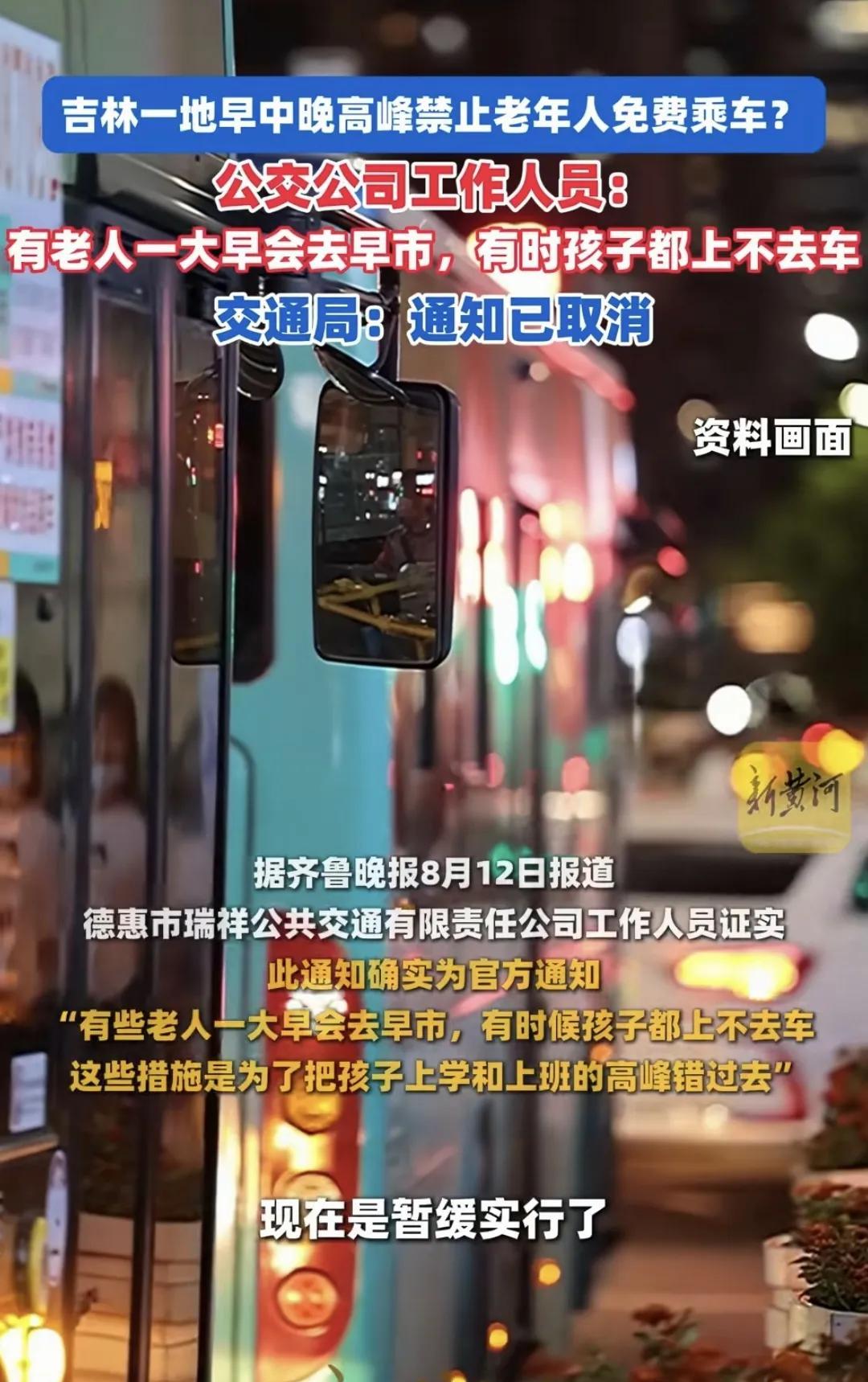 #头号创作者激励计划#吉林省德惠市发出早中晚高峰时段禁止老人免费乘车的通知，引起