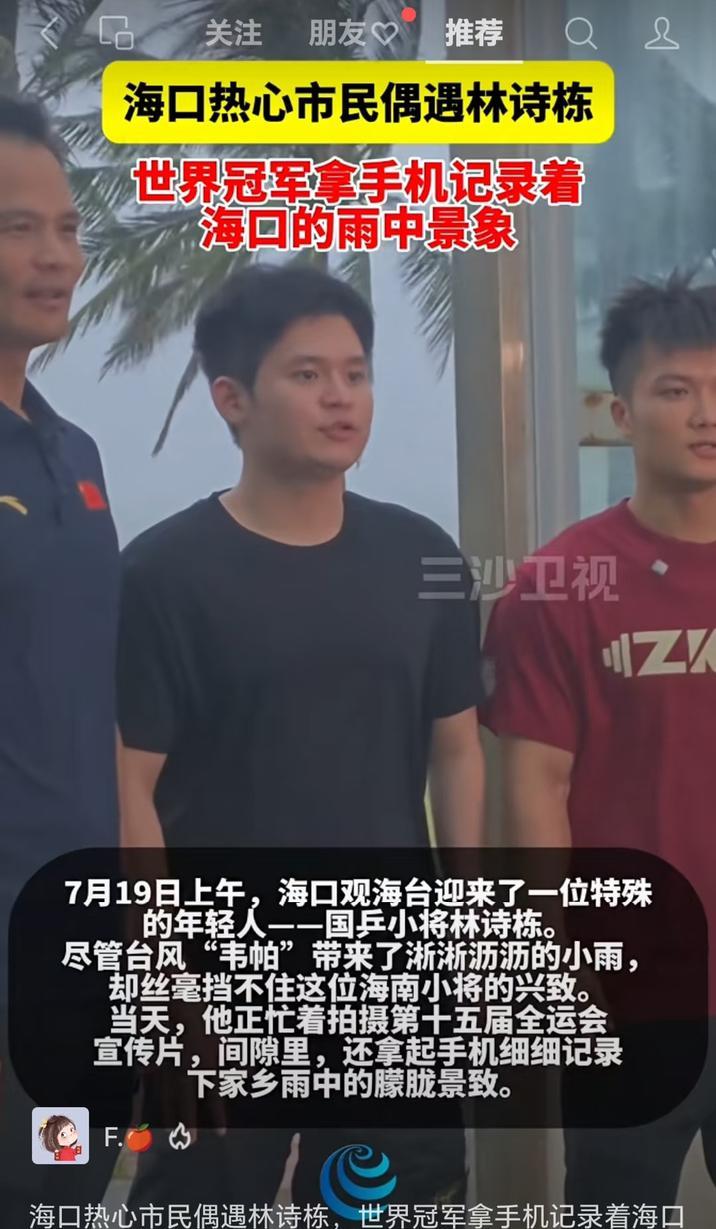7月19日 林诗栋回海南拍摄第十五届全运会宣传片—小举动显现林诗栋的思乡之情
7