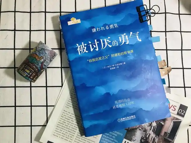 《被讨厌的勇气》岸见一郎｜职场人自救指南​