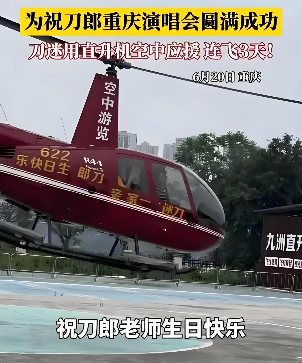 家人们谁懂啊！当现场的欢呼声快冲破天际，一架直升机霸气现身！这可不是啥普通飞行，