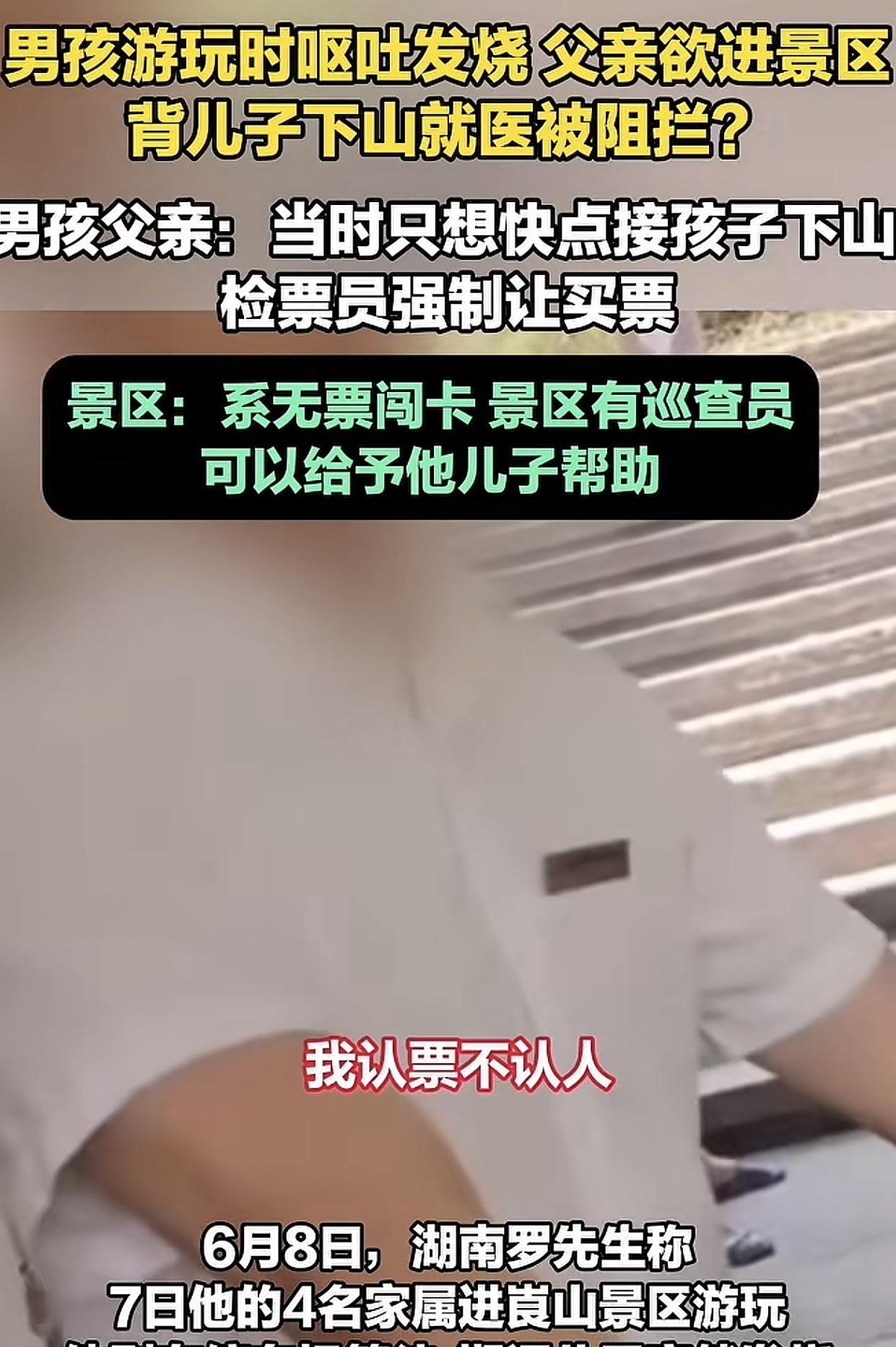 湖南邵阳崀山景区，父亲欲接突发身体不适的儿子，却被拦在景区外。



事情发生在
