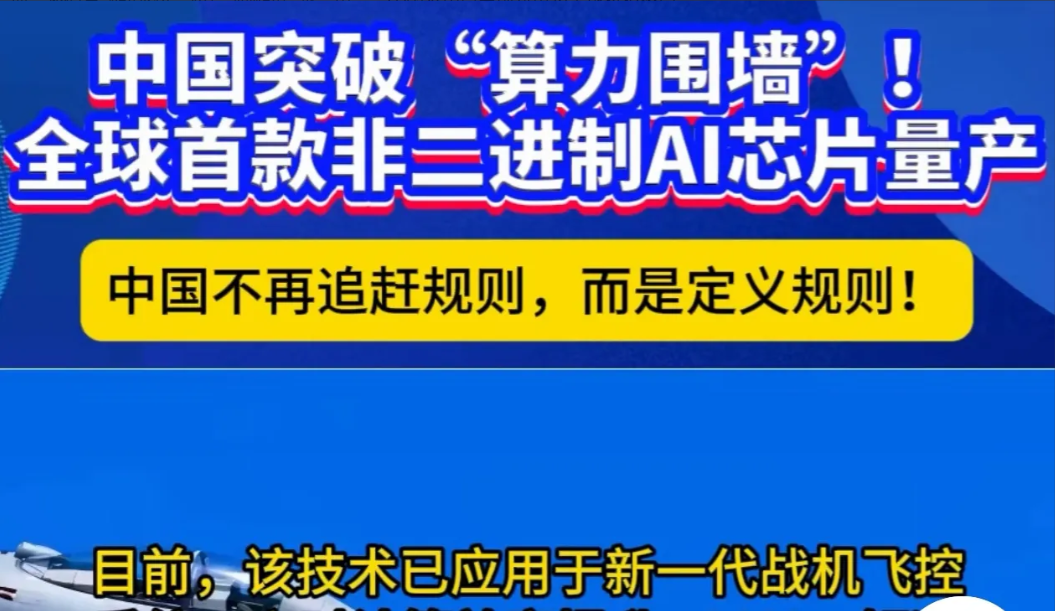 中国算力突围！全球首款非二进制AI芯片量产，重新定义科技规则

北京航空航天大学