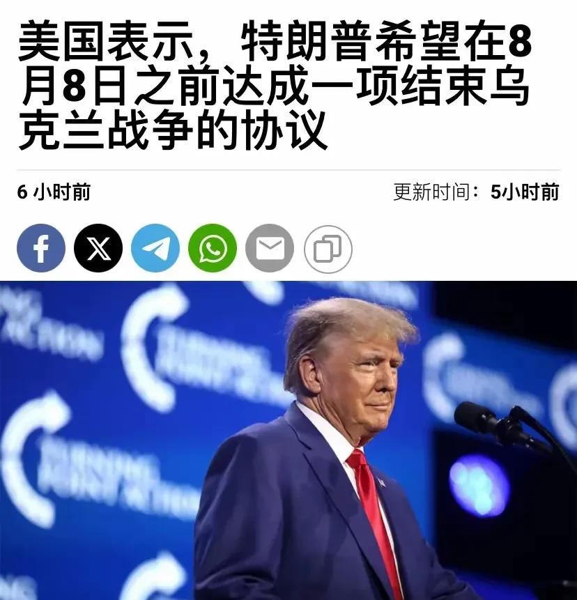朋友们记住8月8号，也就是本周五，这就是特朗普最后通牒的日子！
咱们看看普京会不
