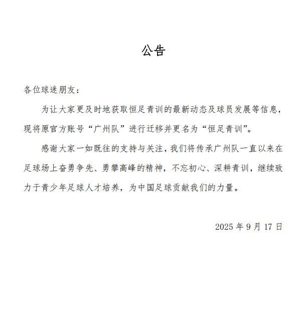 这份【公告】沉甸甸的——划重点——将传承广州队一直以来在足球场上奋勇争先、勇攀高