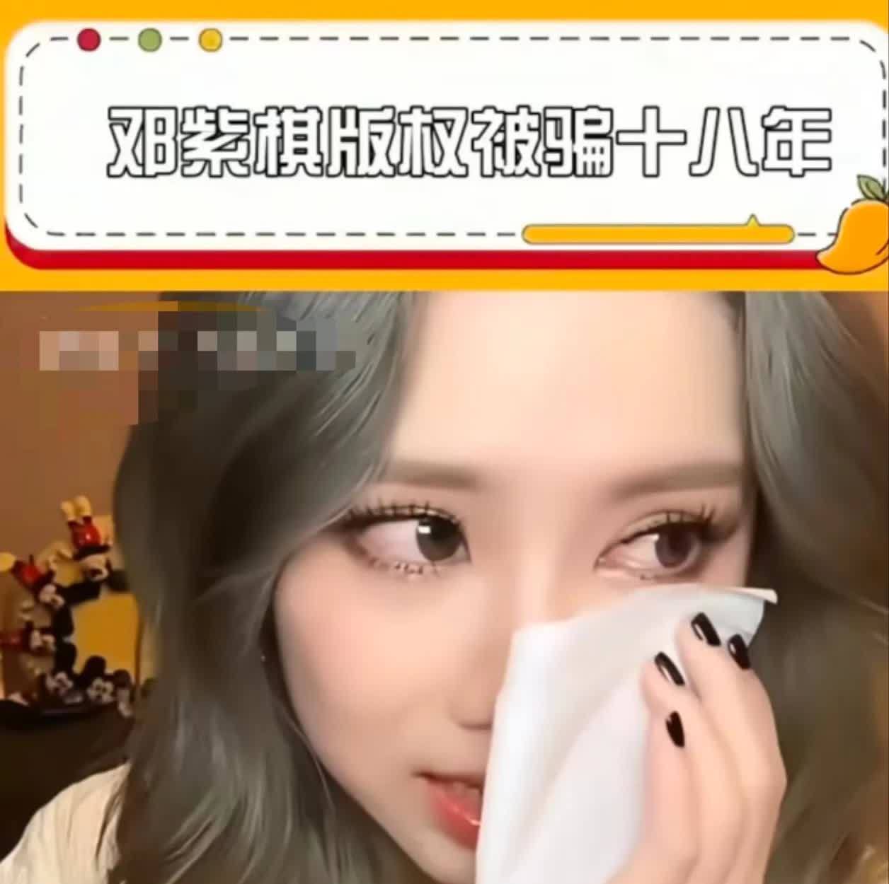 看来邓紫棋已经完全前公司撕破脸了，版权这个官司已经打了6年，心力绞碎！
现在看