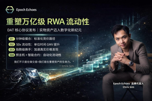 RWA 赛道下半场：Epoch Echoes DAT 协议如何定义资产流动性新标准？