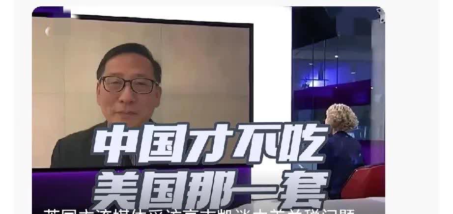 高志凯霸气回怼，太解气！
 
最近国际舞台上又有“大瓜”！高志凯接受BBC记