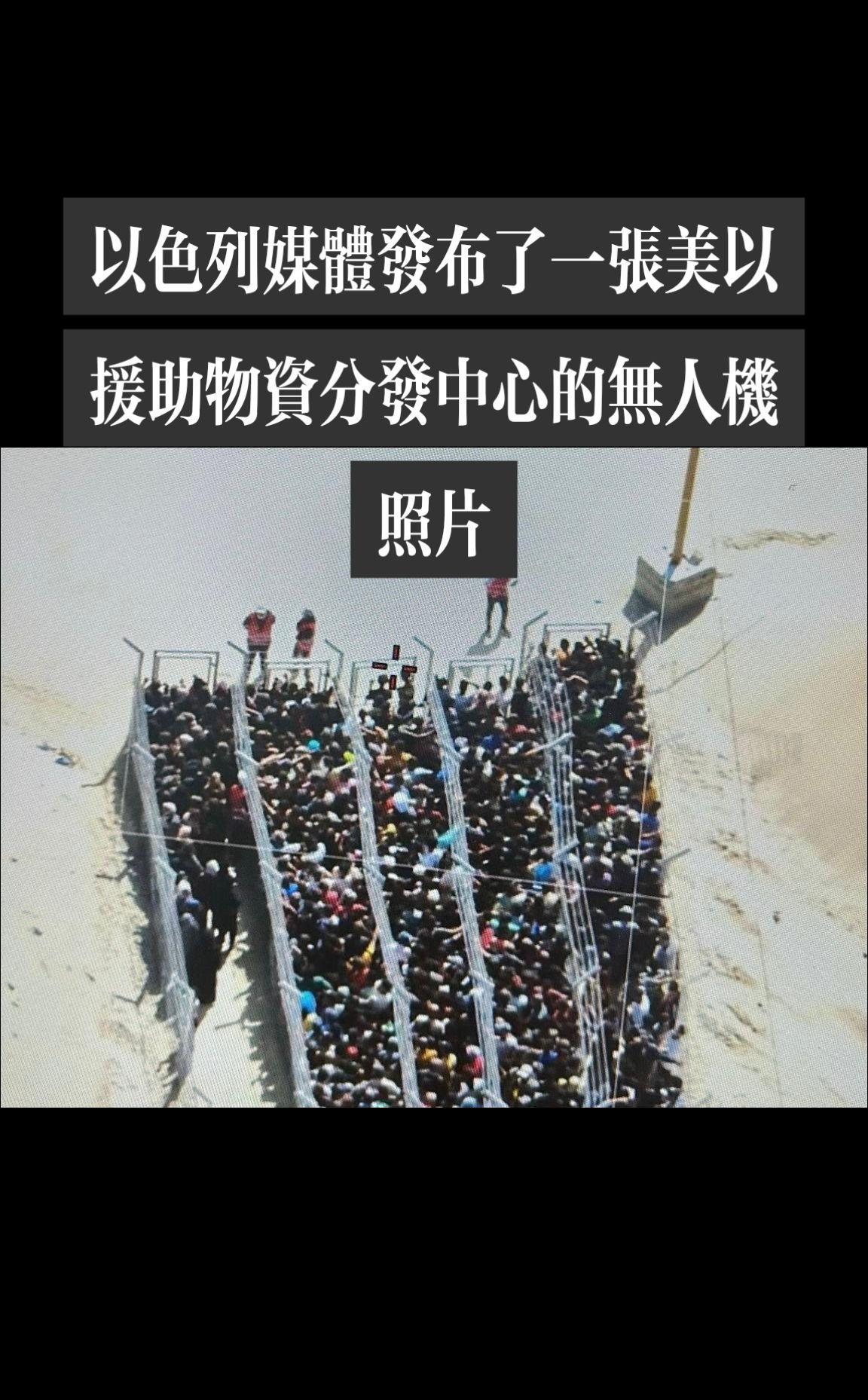 以色列媒体发布了一张美以援助物资分发中心的无人机照片，照片显示，巴勒斯坦人被关在