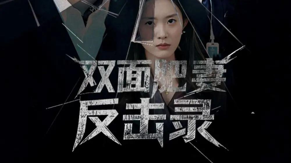 高清短剧《双面肥妻反击录》94 集超燃逆袭！