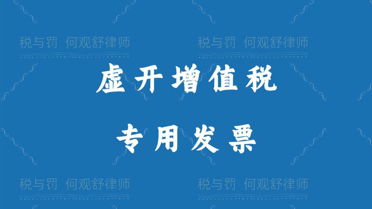 实务争议：虚开增值税专用发票罪，未用于抵扣的税额能否扣减？