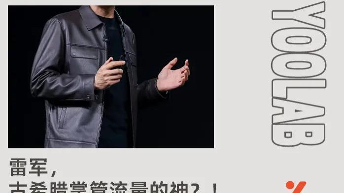 霸总带货第一人！雷军同款皮衣，被捧成中年男人的“性价比战袍”？