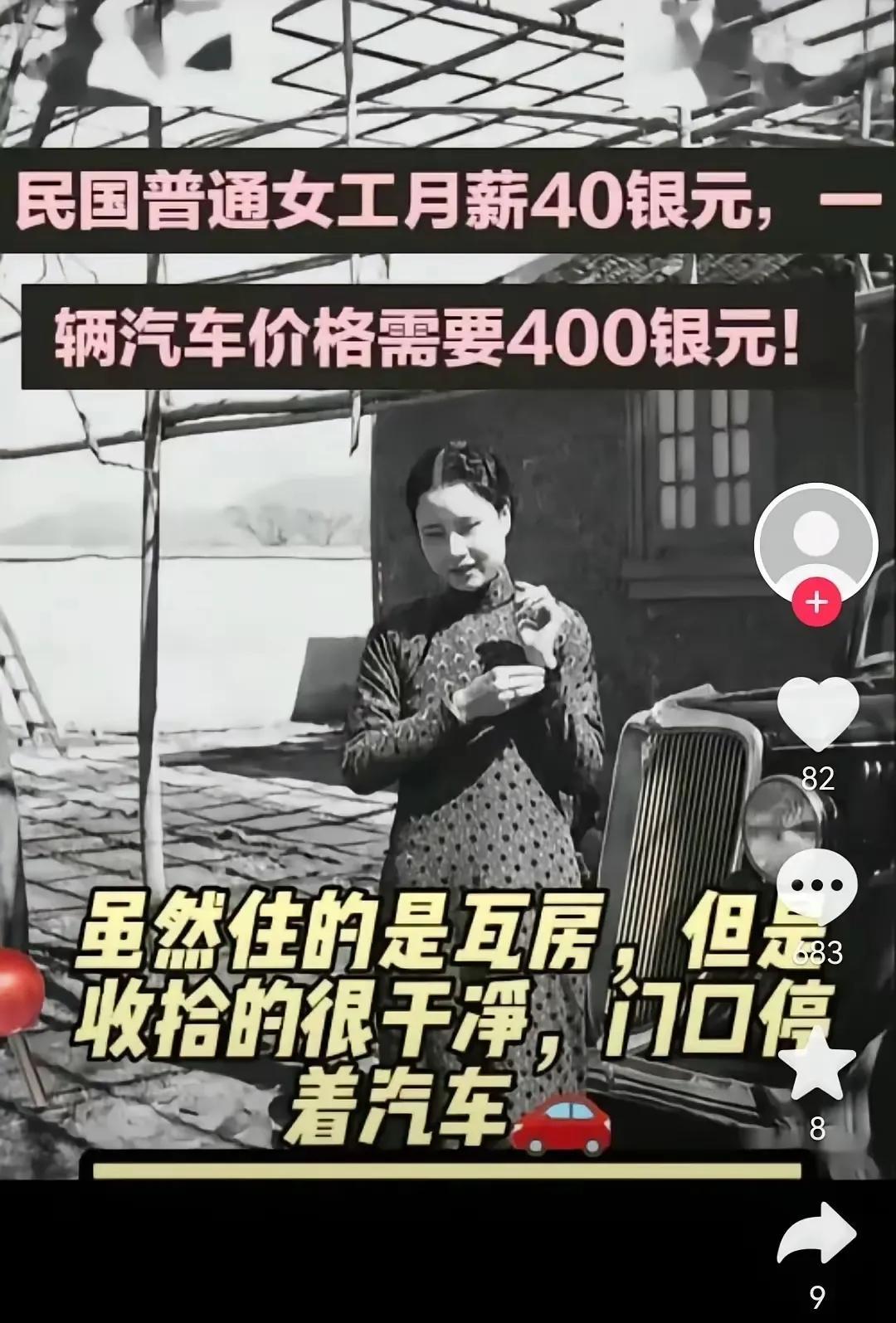 “民国普通女工月薪40银元，10个月就能买一台汽车”，这是某自媒体的视频，将民国