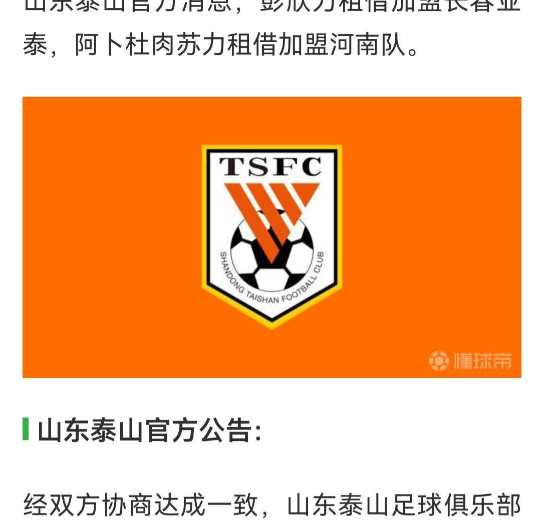 山东泰山官方公告：
经双方协商达成一致，山东泰山足球俱乐部球员彭欣力、阿卜杜肉
