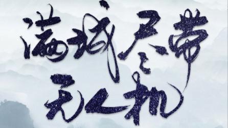 短剧​《满城尽带无人机》：科技与无限可能、在线观看完整版短剧满城尽带无人机（全61集）宋宇博