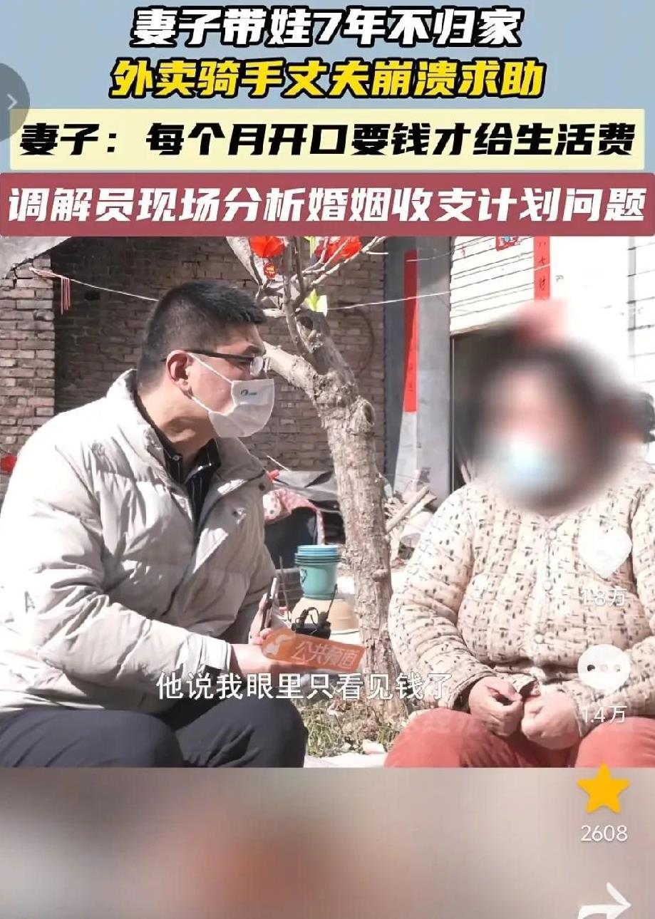 丈夫很委屈，说妻子六七年不回家，一直带着两个孩子在娘家住。只因为自己赚钱少，所以