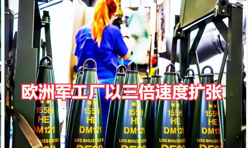 欧洲军工厂以三倍速度扩张，为战争做准备。
俄罗斯对乌克兰的战争，吓坏了欧洲那些大