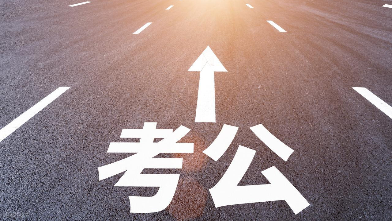 悄悄告诉你几个很笨，但能考公上岸的开挂配方