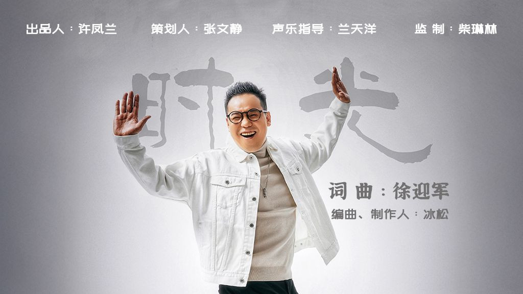 徐迎军全新单曲《时光》温暖上线