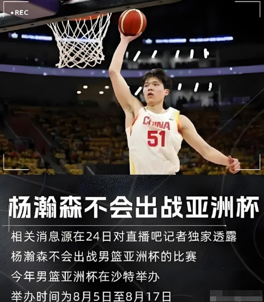 杨瀚森缺席亚洲杯：着眼未来的战略抉择

在球迷们的热切关注中，中国篮协于7月24