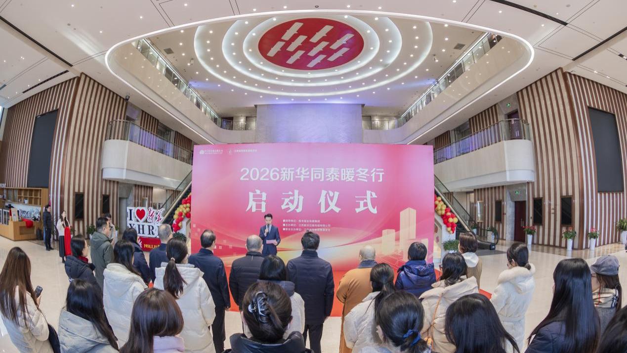 冬寒情暖启新程 2026新华同泰暖冬行启动