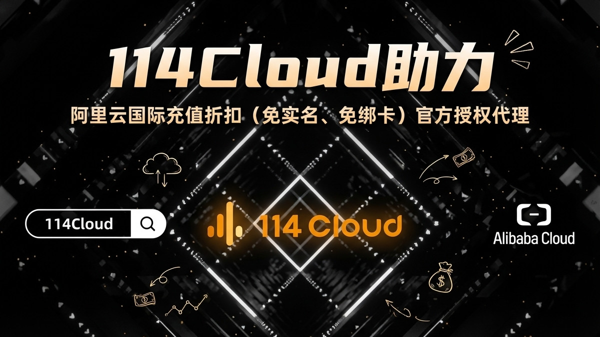 阿里云国际账单详解：新手快速上手指南