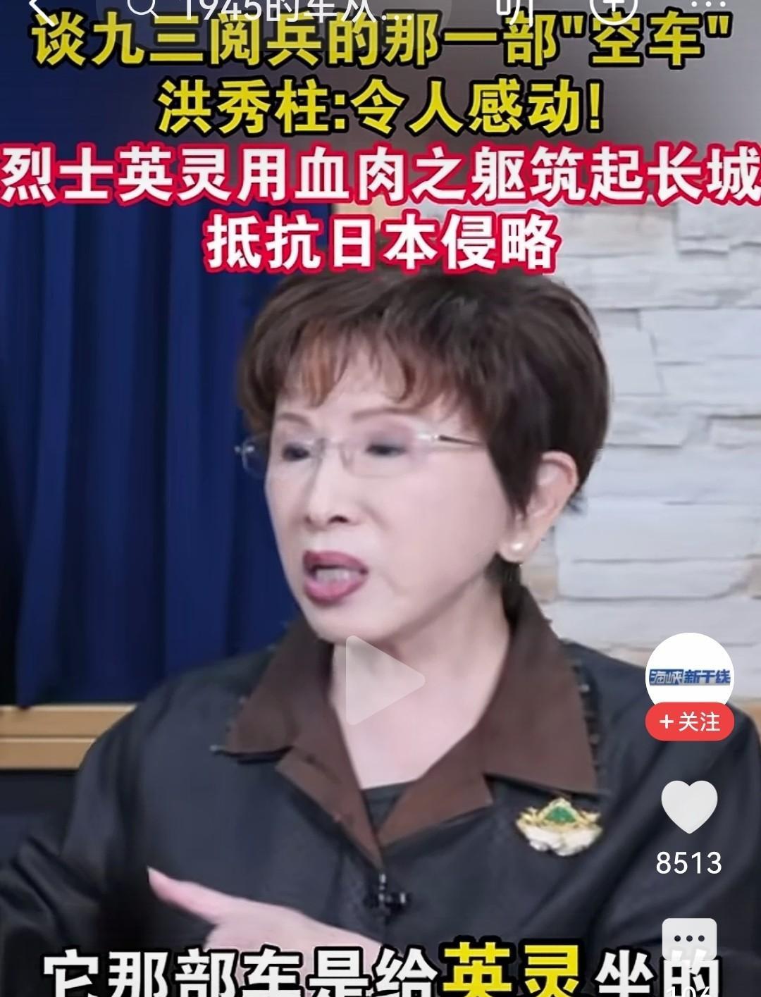 洪秀柱揭秘九三阅兵上那一部“空车”，让人听后禁不住热泪盈眶…