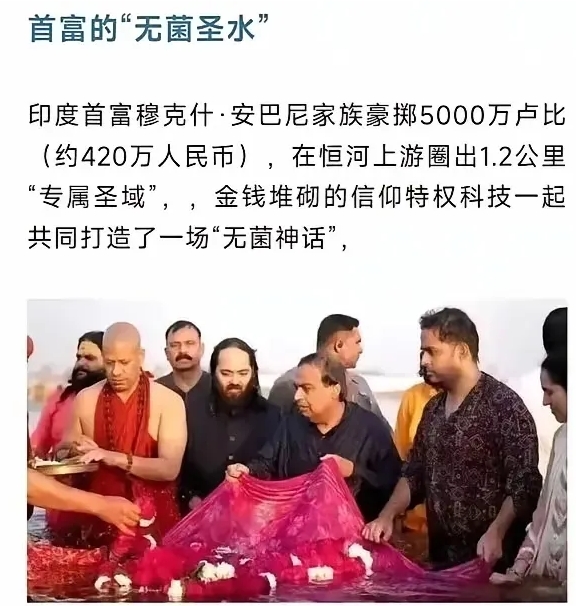在恒河水面前，众生平等。哪怕你是首富，围了圈子，放了消毒液，都能让你“通透”