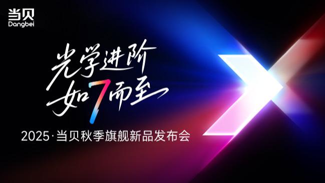 国产投影跻身全球高端！2025当贝秋季发布会携七大新品重磅破局