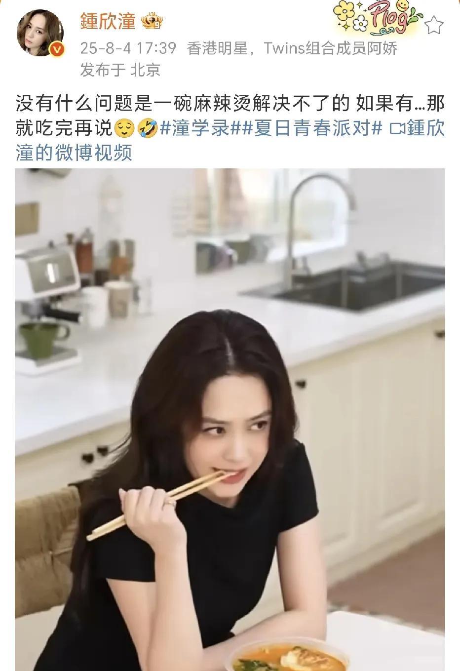 钟欣潼：那就吃完再说！
8月4日，钟欣潼在社交平台晒出了一段好可爱的视频。阿娇在