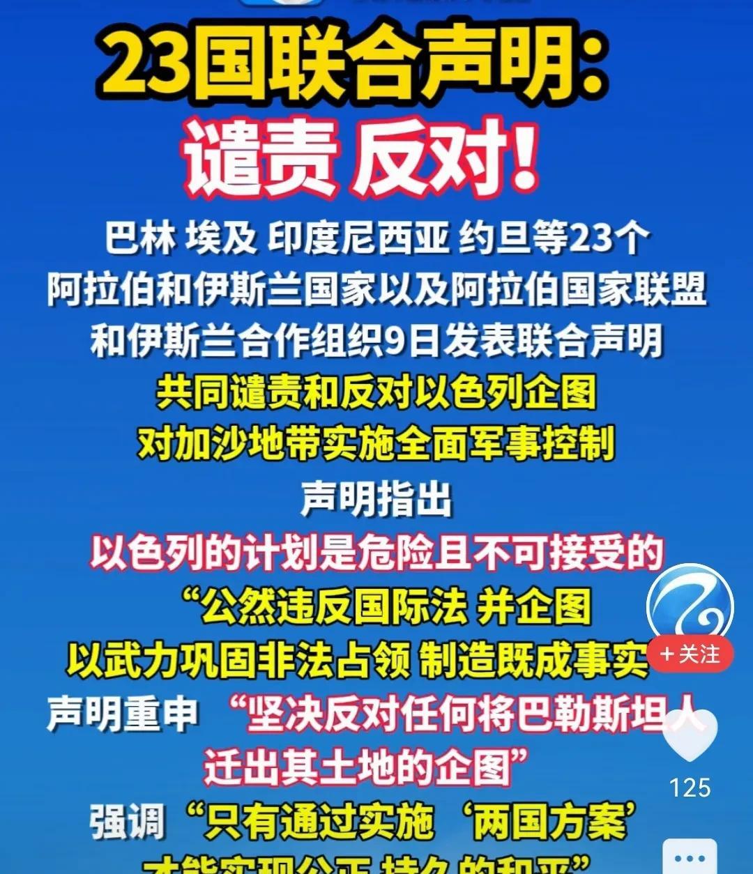 沙特这身段是不是过于灵活了？这一边，23个国家和组织联合声明反对以色列占领加沙。