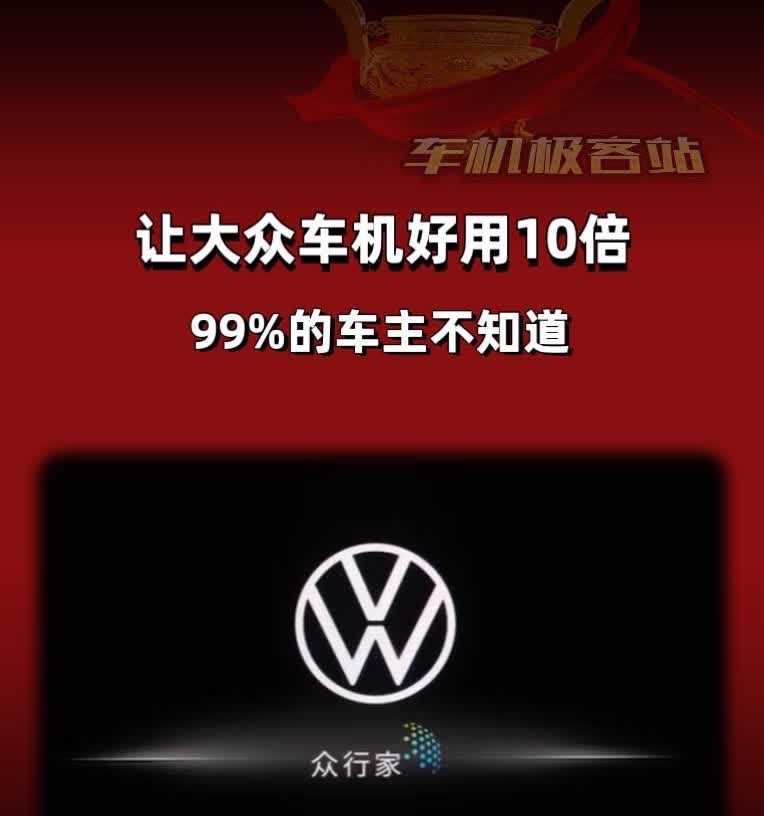 让大众车机好用10倍的技巧，你知道几个
大众车机作为驾驶体验的重要一环，掌握这