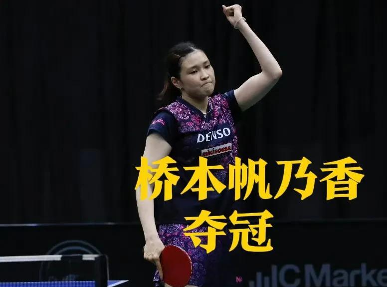 桥本帆乃香果然又夺冠了！
这是她第二次获得400积分赛事常规赛女单冠军！有网友说