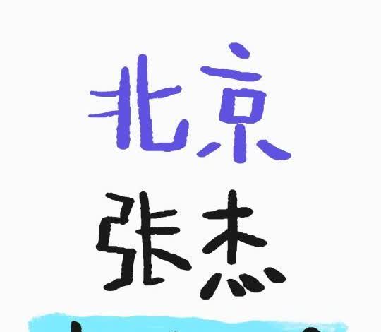 北京张杰😍😍这么夸张吗？
刚刚二级🎫平台每个档位降300＋
杰哥的实力