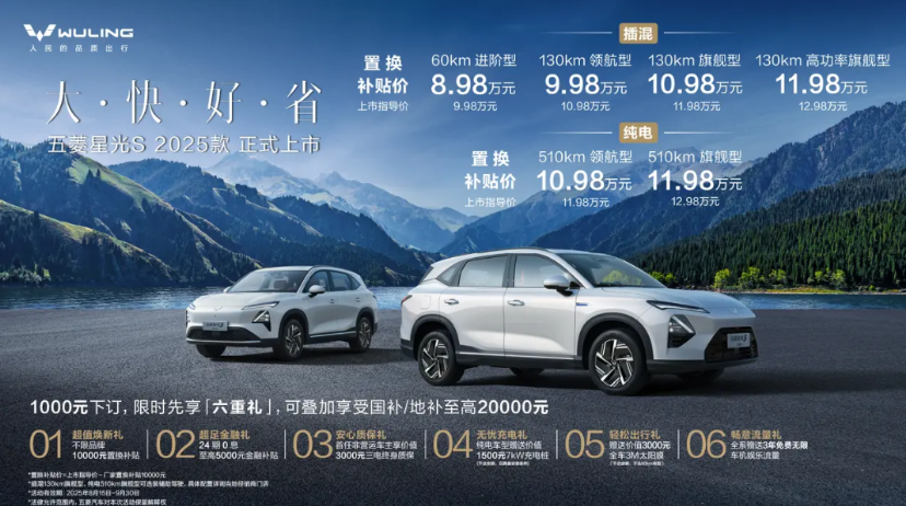 2025款五菱星光S 上市，插混版售价9.98-12.98万，纯电版售价11.9