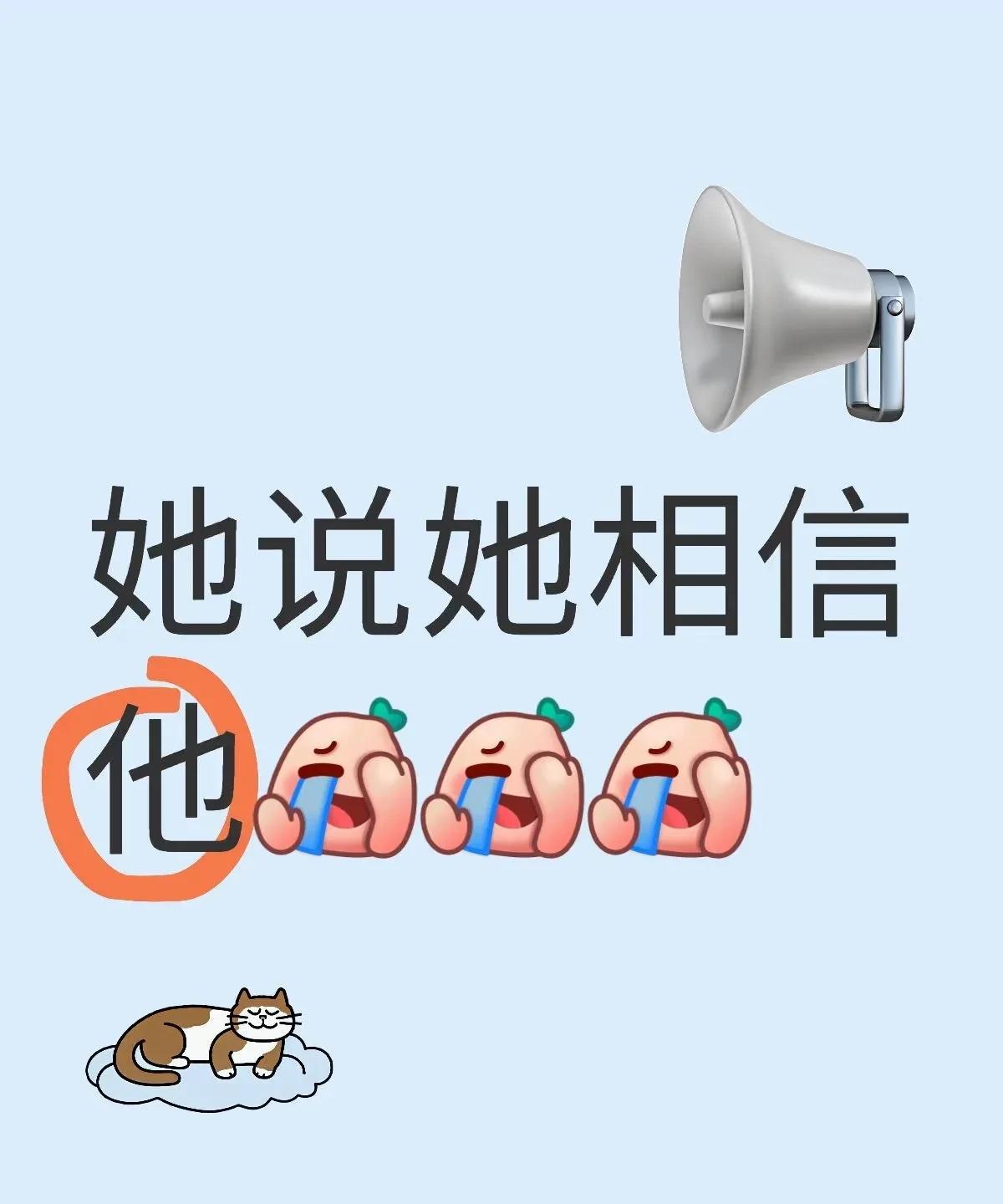 不管别人说什么，我始终如一的坚定自信！
我们都别吵了呀，小咪都说了，她相信他！ 