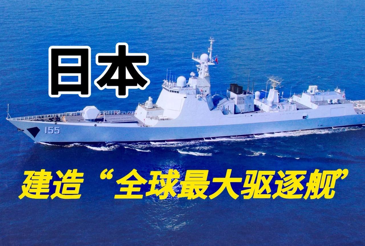 小鬼子，又开始作妖了！天价建造“全球最大驱逐舰”。
还要建造两艘“宙斯盾系统搭载