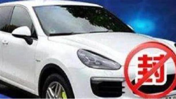 车辆突然被封？教你快速查明查封原因，避免“躺枪”