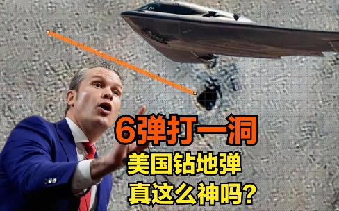 6弹打1洞！美国防长吹嘘B2打伊朗核设施精准度高，真这么神吗？
近期在美国五角大