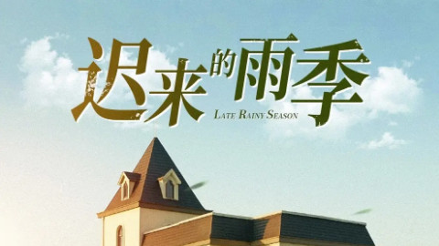 短剧《迟来的雨季》：张耀尹演绎下，时光里的等待与和解