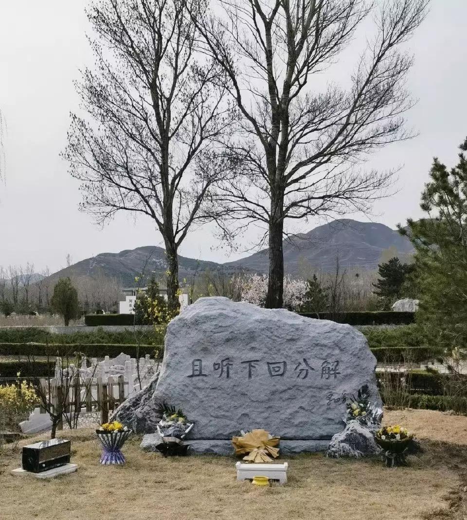 单田芳先生的墓地。单先生在2018年9月11日去世。2019年7月8日在河北怀来