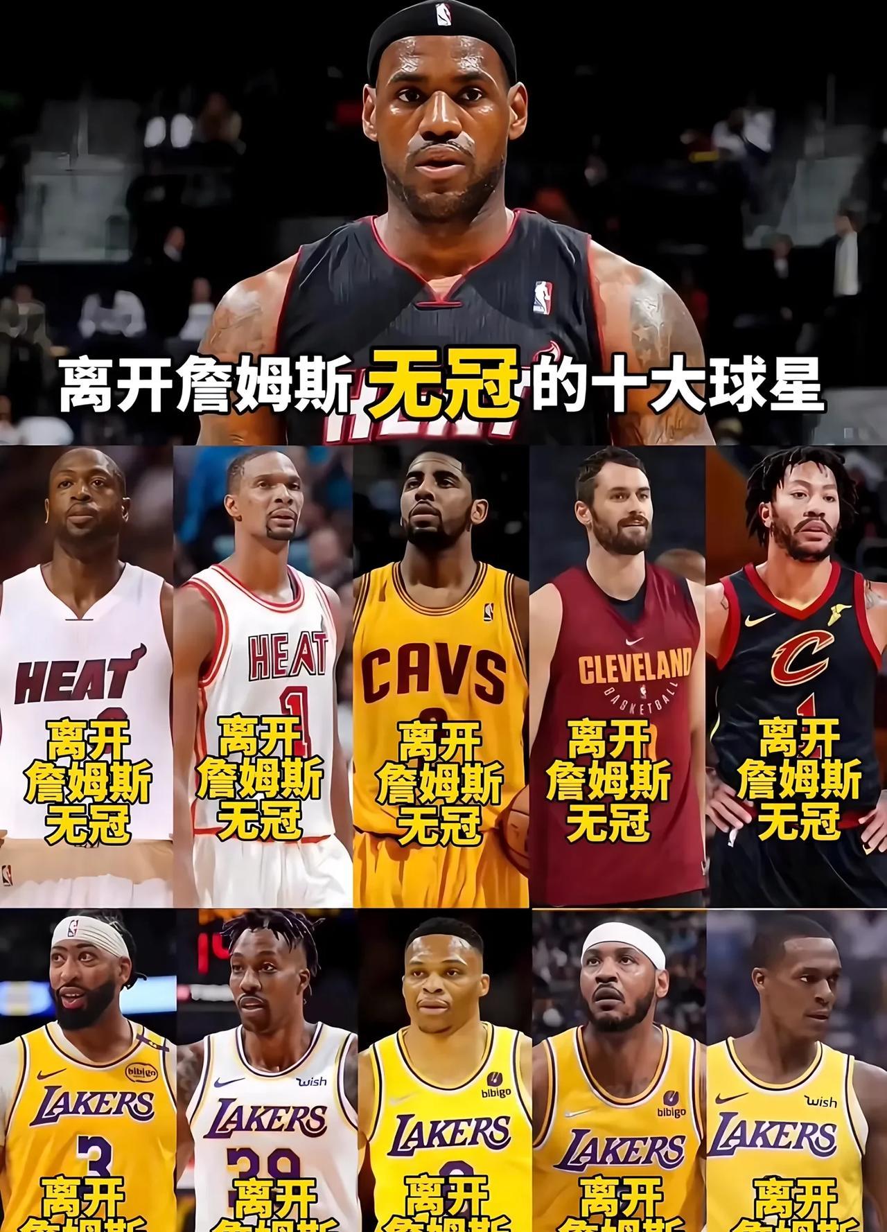 这些球星离开詹姆斯后都没再夺冠！还是詹姆斯厉害吧？这些球星如果组队怎么组才是最强