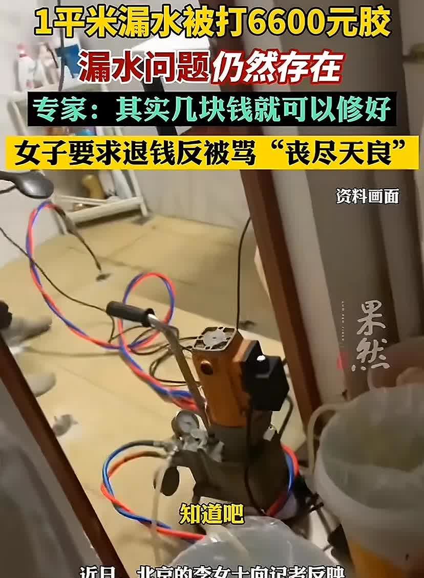 北京一女子因为家中漏水，网上找补漏师傅来维修，一平米的漏水地方被打了6600块钱